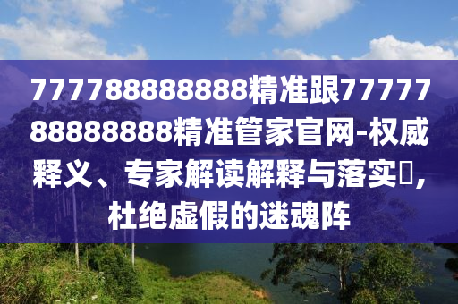 揭開:2025年澳門正版免費(fèi)資本車跟澳門一碼一特一中一期預(yù)測的發(fā)掘:18-19-08-25-24-31 T:09透徹剖析、專家解析解釋與落實(shí)?-小心不實(shí)的假承諾雷