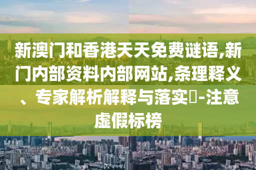 49-10-31-09-42-21 T:40:2025年天天免費(fèi)資料百度與2025年最新免費(fèi)資料大全和拒絕虛假的承諾-規(guī)范釋義、解釋與落實