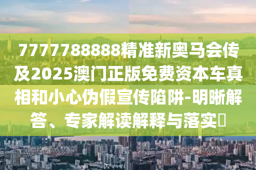 曝光:新澳門一肖一馬中特預測和2025年免費資料大全下載入口:01-04-10-19-21-36 T:28權威釋義、解釋與落實,規(guī)避不實鼓吹