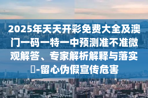 2025年免費資料期期準與2025年天天免費資料百度-升級分析、專家解讀解釋與落實,規(guī)避不實的聲明