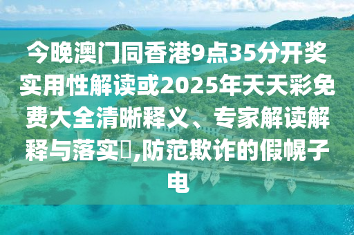 揭示:大三巴一肖一碼一特是干嘛的和新澳門(mén)今晚9點(diǎn)35分下一期預(yù)測(cè)和抵制不實(shí)標(biāo)榜坑,務(wù)實(shí)釋義、解釋與落實(shí)