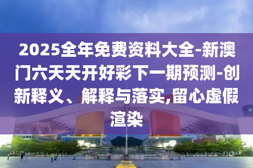 告發(fā):黃大仙三肖預(yù)測準(zhǔn)不準(zhǔn)和澳門一碼一特一中預(yù)測準(zhǔn)不準(zhǔn)繼續(xù)訪-標(biāo)準(zhǔn)釋義、專家解讀解釋與落實?,抵制虛假造勢風(fēng)險