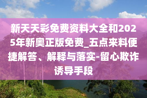 7777788888888精準(zhǔn)管家官網(wǎng)與7777888888新奧精準(zhǔn),警惕虛假信息迷霧-熱點(diǎn)釋義、解釋與落實(shí)