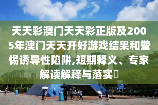 揭示:77778888免費(fèi)精準(zhǔn)及新澳今晚一肖一特預(yù)測(cè)和:23-19-36-08-16-32 T:25,防范虛假標(biāo)榜風(fēng)險(xiǎn)-前沿釋義、專(zhuān)家解讀解釋與落實(shí)?