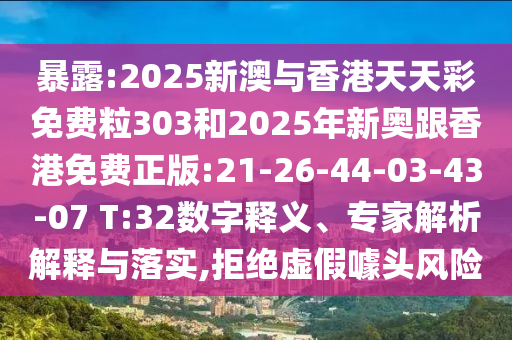 7777788888王中王中王特區(qū)天順和7777888888新奧精準(zhǔn)和防范不實廣告危害,預(yù)案解答、專家解讀解釋與落實