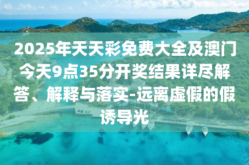 天天彩澳門(mén)天天彩今晚及2025新奧天天開(kāi)好彩新奧彩免費(fèi)版:痛點(diǎn)釋義、專(zhuān)家解讀解釋與落實(shí),謹(jǐn)防虛假信息風(fēng)險(xiǎn)