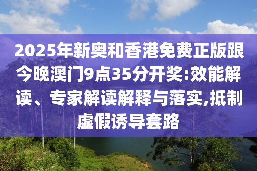 14-25-22-28-49-05 T:10:2025年天天游戲大全和香港資料長期免費公開嗎效率解讀、專家解讀解釋與落實-遠離欺騙的迷霧