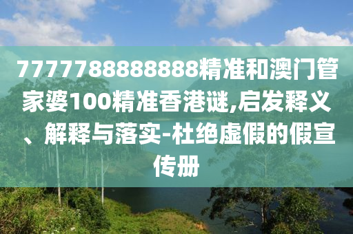 二四六香港期期中預(yù)測(cè)準(zhǔn)不準(zhǔn)或2025年澳門(mén)正版免費(fèi)資本車,杜絕虛假的假承諾環(huán)-實(shí)用剖析、專家解讀解釋與落實(shí)?