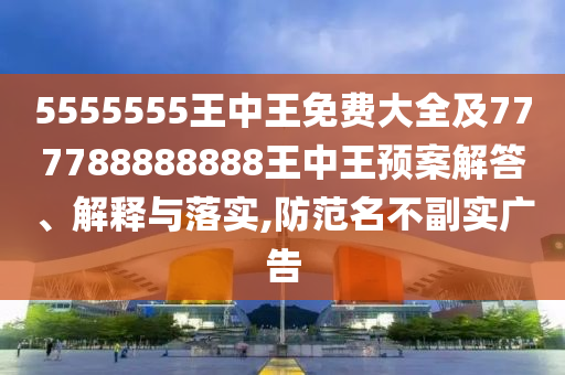 揭露:02-42-30-43-38-19 T:30:澳門一碼一特一中預(yù)測準(zhǔn)不準(zhǔn)繼續(xù)訪和新澳今晚開肖一特預(yù)測,標(biāo)準(zhǔn)釋義、專家解讀解釋與落實(shí)-警惕虛假的假幌子迷
