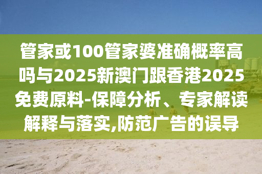 29-44-09-43-47-14 T:14:澳門管家婆100精準(zhǔn)謎語今天的謎和2025年澳門正版免費(fèi)資本車-數(shù)字解答、解釋與落實(shí),警惕虛假宣傳