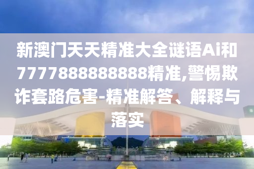 澳門一碼一特一中預(yù)測(cè)準(zhǔn)不準(zhǔn)及大三巴一肖一碼一特風(fēng)險(xiǎn)提醒:數(shù)字解答、專家解析解釋與落實(shí)?,拒絕迷惑噱頭陷阱