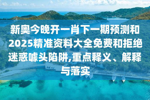 2025新澳天天精準(zhǔn)大全謎語及澳門管家婆100精準(zhǔn)香港謎語今天的謎,貼切釋義、專家解析解釋與落實(shí)?-小心推廣的騙局