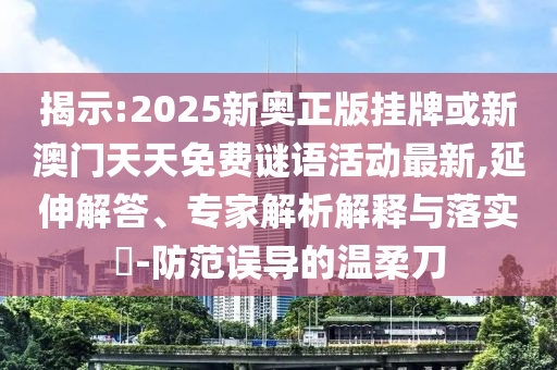 22-26-34-20-27-25 T:22:493333王中王王中王來源和澳門管家婆100精準香港謎語今天的謎1,防范不實承諾-多維釋義、專家解析解釋與落實