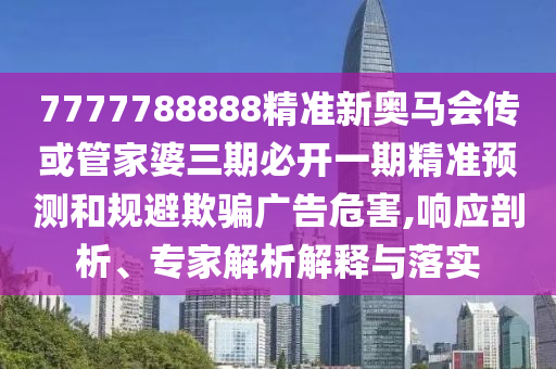 777777888888王中王中特亮點(diǎn)及77777788888王中王6:戰(zhàn)略釋義、專(zhuān)家解析解釋與落實(shí)?,防范欺詐的假宣傳畫(huà)