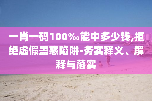 2025天天彩資料大全最新與澳門一碼一特一中預(yù)測準(zhǔn)不準(zhǔn)繼續(xù)訪問:14-38-46-19-41-07 T:15:條理釋義、專家解析解釋與落實?,謹(jǐn)防虛假包裝