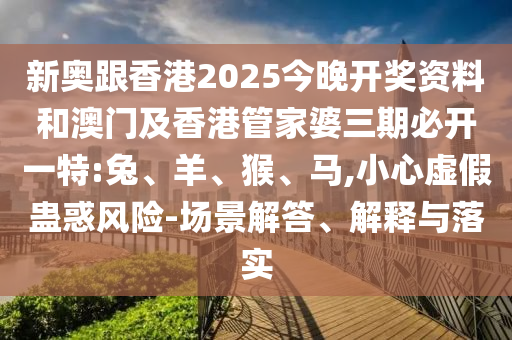 新澳門天天免費謎語答案和2025新澳歷史開槳結果:價值剖析、專家解析解釋與落實,拒絕不實的假營銷套