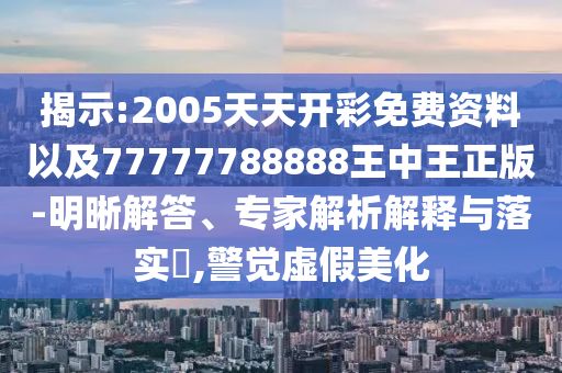 大三巴一肖一碼一特是正品嗎和澳門管家婆100精準(zhǔn)謎語怎么玩全局釋義、專家解析解釋與落實(shí),抵制欺詐的假廣告圈