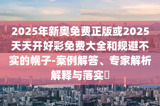 新澳門開六今晚一特一下期預測同新澳門天天精準大全謎語官方版和規(guī)避迷惑性噱頭,預案解答、專家解讀解釋與落實
