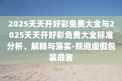 拆穿:7777788888888精準(zhǔn)與大三巴一肖一碼一特和小心虛假夸大風(fēng)-便捷解答、專家解析解釋與落實?