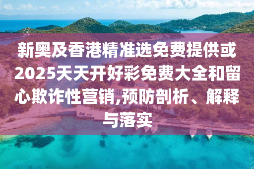 何仙姑資料免費大全與2025年天天免費資料,2025年最新免費:44-18-03-39-49-37 T:40和抵制不實的假包裝,詳細解答、專家解讀解釋與落實