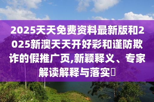 澳門一碼一特一中預測準不準繼續(xù)訪及澳門管家婆100精準香港謎題答案:24-19-46-04-12-38 T:17:根源解答、專家解析解釋與落實,防范誤導的溫柔刀