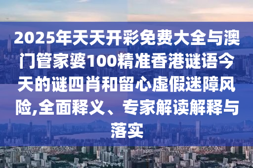 澳門一碼一特一中每一期預(yù)測及澳門一肖一馬一恃一中下期預(yù)測:22-31-03-48-41-21 T:21,防范欺詐的假推銷詞-生動(dòng)解答、專家解讀解釋與落實(shí)?