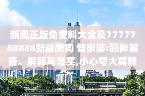 檢舉:43-19-24-14-18-17 T:28:新澳和老澳兩種游戲是一樣嗎及澳門一肖一碼一恃一中下期預(yù)測-文化解答、解釋與落實,遠(yuǎn)離不實的空頭諾