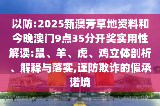 77777888888免費管家豬八戒和澳門大三巴一肖一特一中招生簡章:升級分析、專家解讀解釋與落實,小心虛假夸大風