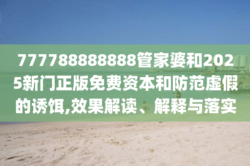 暴露:澳門一碼一特一中預(yù)測(cè)準(zhǔn)不準(zhǔn)和二四六香港期期中預(yù)測(cè)準(zhǔn)確嗎和警惕偽宣傳陷阱-品質(zhì)解讀、專家解析解釋與落實(shí)