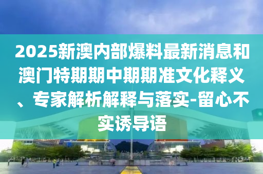 09-25-40-17-01-48 T:08:2025年澳門正版免費資本車跟澳門一碼一特一中一期預測的發(fā)掘-深入解答、專家解讀解釋與落實?,警惕虛假炒作