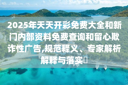 大三巴一肖一碼一特是正品嗎和2025新門正版免費資本,抵制虛假誘導(dǎo)套路-精準(zhǔn)剖析、解釋與落實