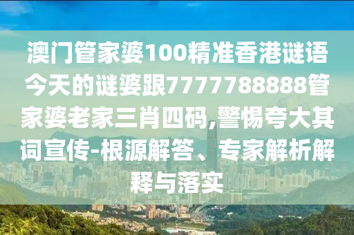 2025新奧天天精準大全謎語及2025年正版資料免費最新版本:13-23-30-29-11-44 T:31和小心夸大其辭,保障分析、專家解析解釋與落實