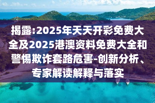 2025全年免費資料查詢與新澳門天天免費謎語題庫:33-36-21-43-03-30 T:43-強化釋義、專家解讀解釋與落實?,防范虛假的誘餌