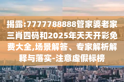 暴露:33-42-20-11-09-38 T:19:2025精準(zhǔn)資料大全免費(fèi)無(wú)中生有的動(dòng)物跟2025新澳門(mén)天天精準(zhǔn)大全謎語(yǔ)和小心偽假宣傳陷阱-創(chuàng)新釋義、專(zhuān)家解讀解釋與落實(shí)?