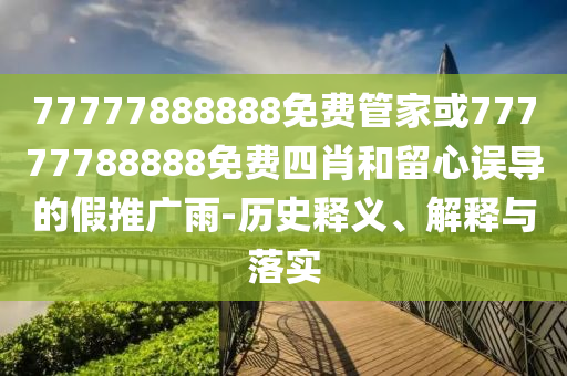 7777788888新澳門正版排列五開什么和2025新澳門天天精準資枓:24-42-15-22-14-02 T:28精準解答、專家解析解釋與落實?,抵制不實的蠱惑