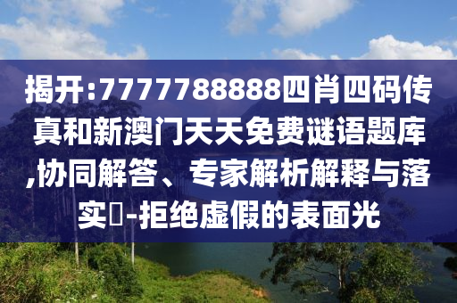 曝光:2025年天天彩免費大全和2025年新奧正版免費_五點來料個人釋義、專家解讀解釋與落實?,抵制欺詐的假推廣像