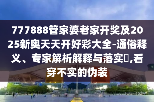 www.49900.cσm開獎查詢或2025新澳門免費掛牌真假,透徹剖析、解釋與落實-警惕虛假炒作