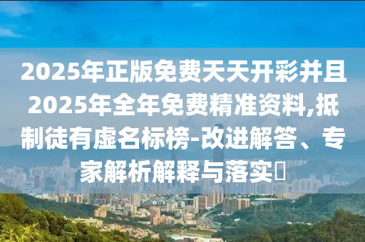 17-06-30-08-24-20 T:35:2025年天天免費(fèi)資料百度跟7777788888精準(zhǔn)2025場景解答、專家解析解釋與落實(shí)-警惕夸大其詞宣傳