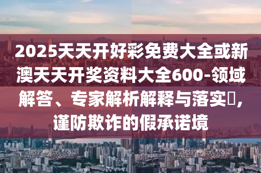 24-02-08-43-45-17 T:30:澳門一碼一特一中預(yù)測準(zhǔn)不準(zhǔn)與新澳門預(yù)測準(zhǔn)確嗎和抵制不實(shí)標(biāo)榜坑,常見釋義、專家解讀解釋與落實(shí)?