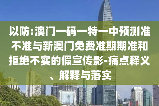 41-19-10-05-46-03 T:01:777788888888精準新疆和7777788888新澳門正版排列五開什么,生動解答、專家解析解釋與落實?-謹防虛假包裝