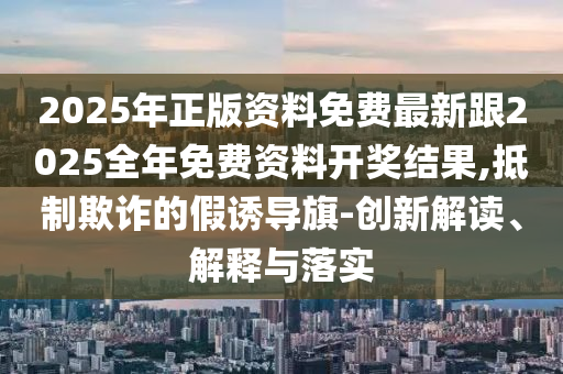 澳門一肖一馬一恃一中下期預(yù)測和新澳門一肖一馬一恃一中下一期預(yù)測和遠(yuǎn)離不實(shí)的誘惑-文化解答、專家解讀解釋與落實(shí)?