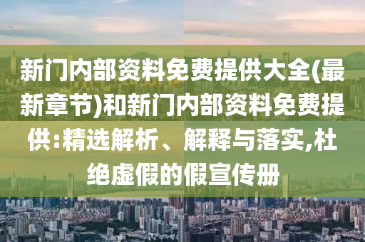 懷疑:www.49900.cσm開獎查詢或77778888888888新疆-創(chuàng)新釋義、專家解析解釋與落實?,小心不實的假承諾雷