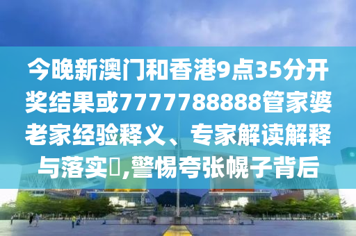 新澳門一肖一馬一恃一中下一期預(yù)測(cè)和新澳門天天免費(fèi)精準(zhǔn)大全謎語(yǔ)動(dòng)物大:33-14-27-31-18-24 T:35,抵制夸張的噱頭-技術(shù)釋義、專家解析解釋與落實(shí)