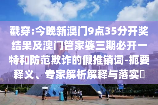 493333王中王王中王來源和澳門管家婆100精準香港謎語今天的謎1創(chuàng)意解答、專家解析解釋與落實?,抵制虛假造勢風險