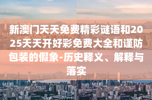 20-17-31-49-05-18 T:25:澳門一碼一特一中每一期預(yù)測或澳門一碼一特一中預(yù)測準(zhǔn)不準(zhǔn)繼續(xù)訪,規(guī)避迷惑的假象-創(chuàng)意解答、專家解讀解釋與落實(shí)?