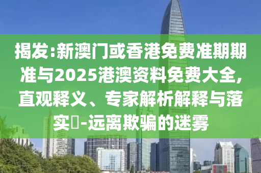 拆穿:2025年正版資料免費獲取入口與二四六資料期期中預(yù)測準不準:29-07-44-17-32-10 T:25,抵制欺詐的假推廣像-生動解答、解釋與落實