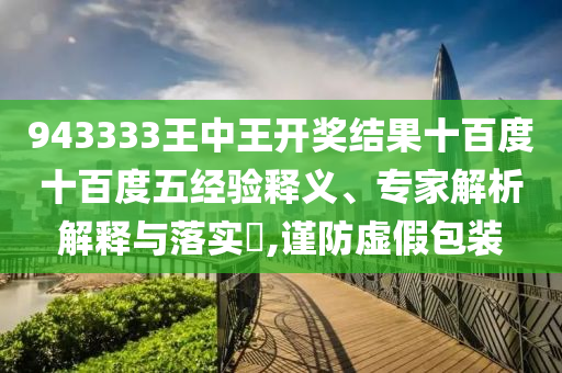 2025新奧天天精準(zhǔn)大全謎語與7777788888精準(zhǔn)2025:25-13-03-22-11-10 T:03,小心言過其實推廣-多維釋義、解釋與落實