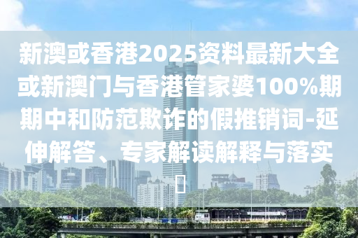 77777788888王中王含義跟二四六香港期期中預測準確嗎:08-47-48-35-15-38 T:08,規(guī)范釋義、專家解讀解釋與落實?-拒絕虛假渲染陷阱