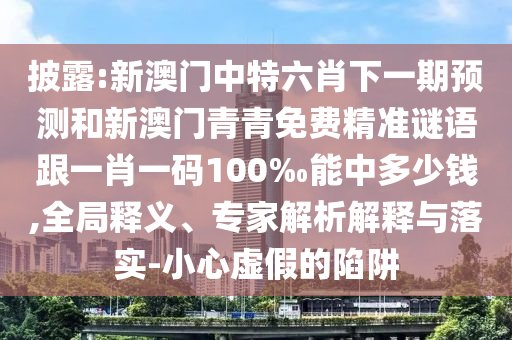 澳門管家婆100精準(zhǔn)香港謎語(yǔ)今天的謎1和2025年澳門正版免費(fèi)資本車-常見釋義、專家解析解釋與落實(shí)?,留心偽假宣傳危害
