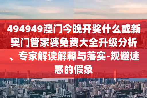 62785ccm全網(wǎng)最精準的廣告投放平臺2963跟77778888888精準精疆前沿剖析、專家解讀解釋與落實,抵制虛假造勢風險